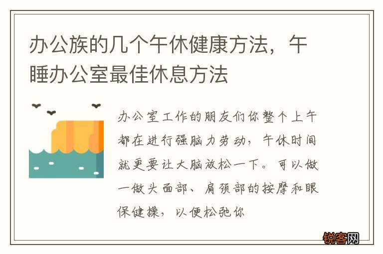 办公族的几个午休健康方法，午睡办公室最佳休息方法