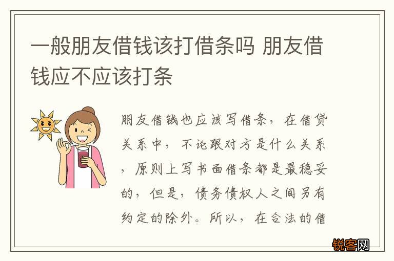 一般朋友借钱该打借条吗 朋友借钱应不应该打条