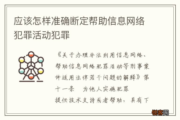 应该怎样准确断定帮助信息网络犯罪活动犯罪