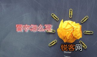 冒字怎么写 冒字怎么读
