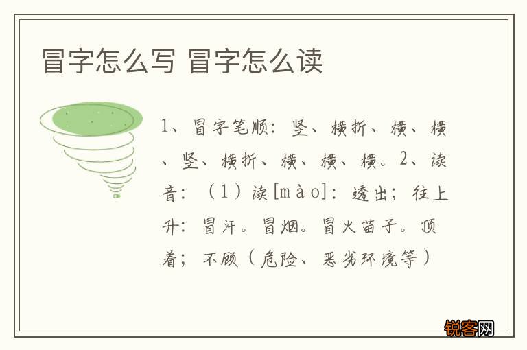 冒字怎么写 冒字怎么读