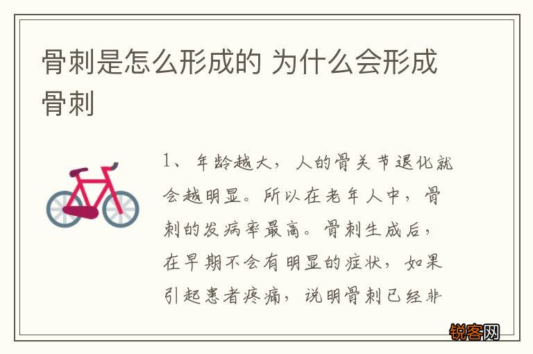 骨刺是怎么形成的 为什么会形成骨刺