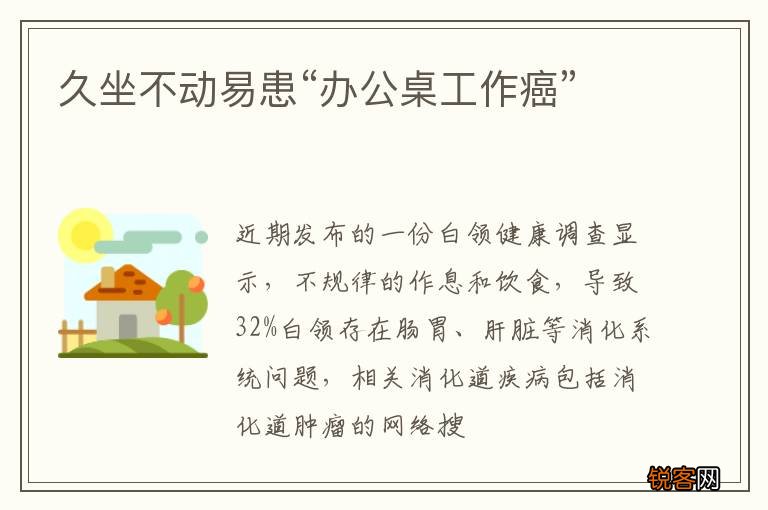 久坐不动易患“办公桌工作癌”