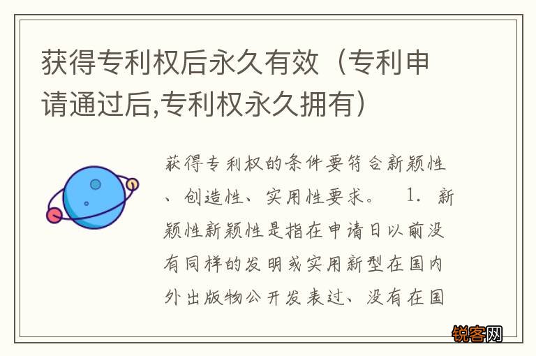 专利申请通过后,专利权永久拥有 获得专利权后永久有效
