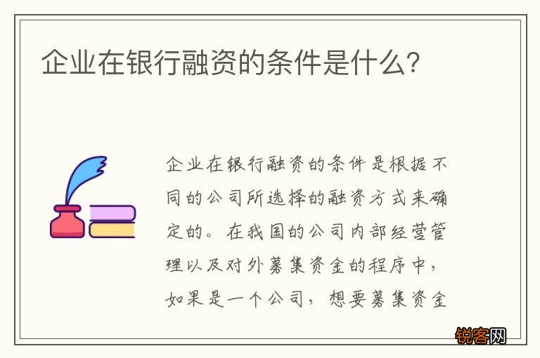 企业在银行融资的条件是什么？
