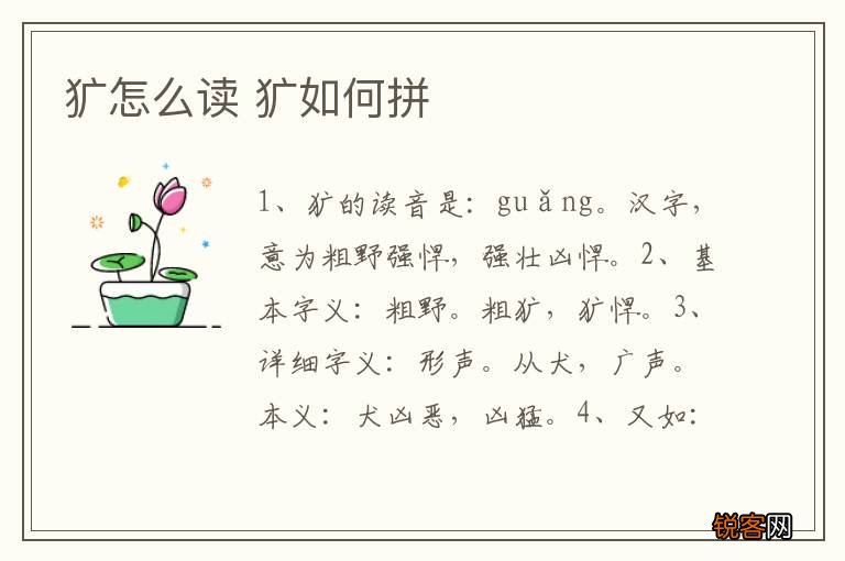 犷怎么读 犷如何拼