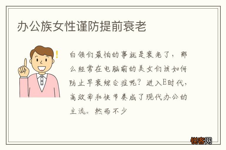 办公族女性谨防提前衰老
