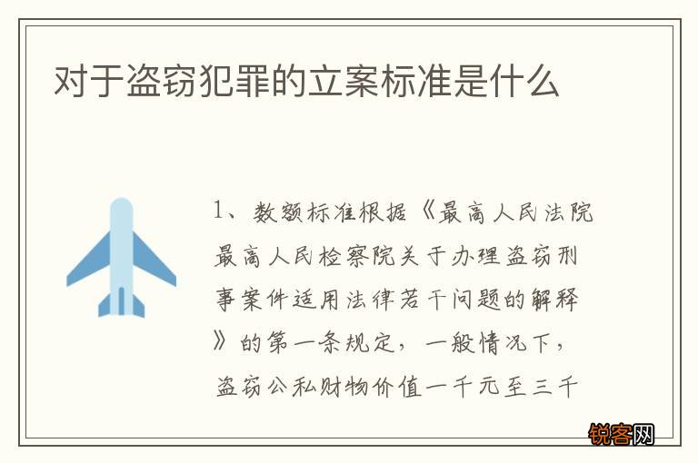 对于盗窃犯罪的立案标准是什么