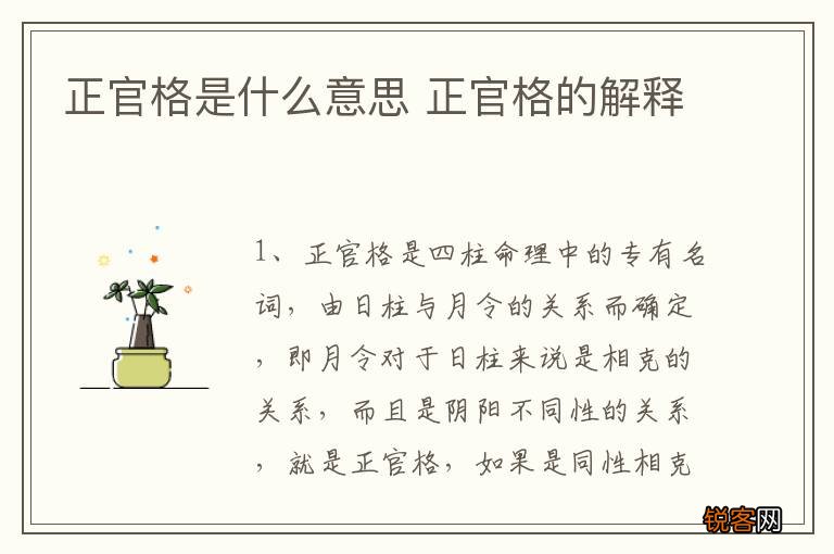 正官格是什么意思 正官格的解释