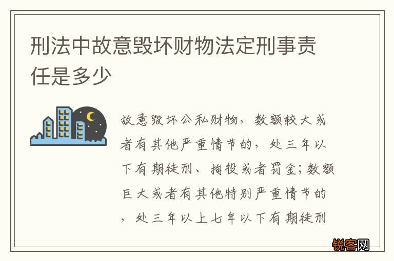 刑法中故意毁坏财物法定刑事责任是多少