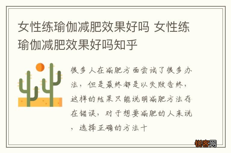女性练瑜伽减肥效果好吗 女性练瑜伽减肥效果好吗知乎
