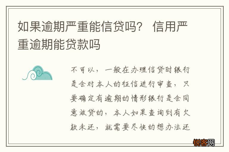 如果逾期严重能信贷吗？ 信用严重逾期能贷款吗