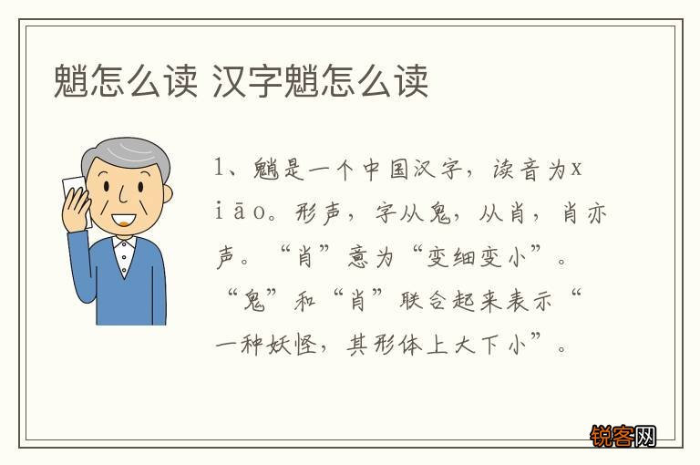 魈怎么读 汉字魈怎么读