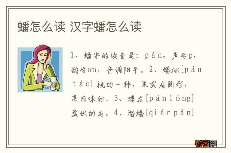 蟠怎么读 汉字蟠怎么读