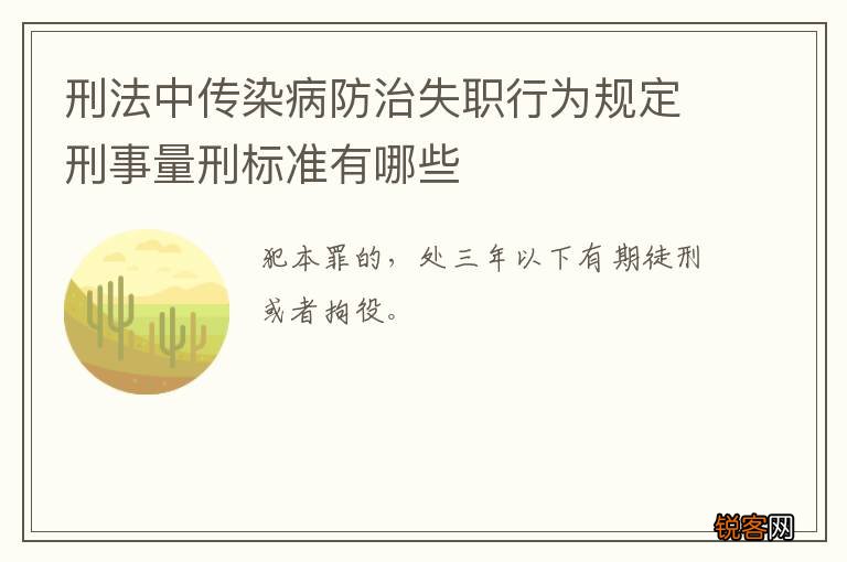 刑法中传染病防治失职行为规定刑事量刑标准有哪些