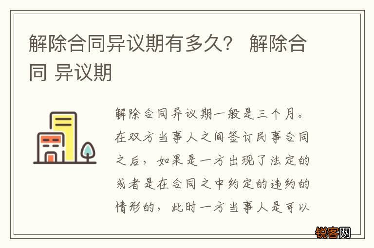 解除合同异议期有多久？ 解除合同 异议期