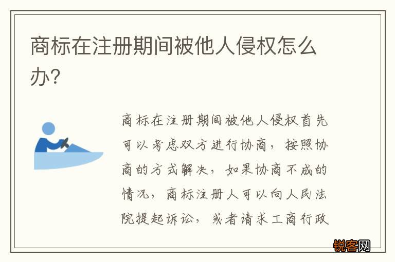 商标在注册期间被他人侵权怎么办？