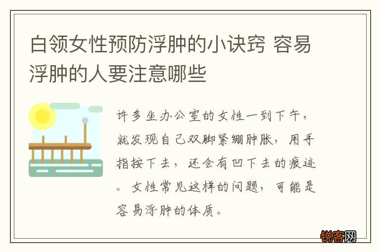 白领女性预防浮肿的小诀窍 容易浮肿的人要注意哪些