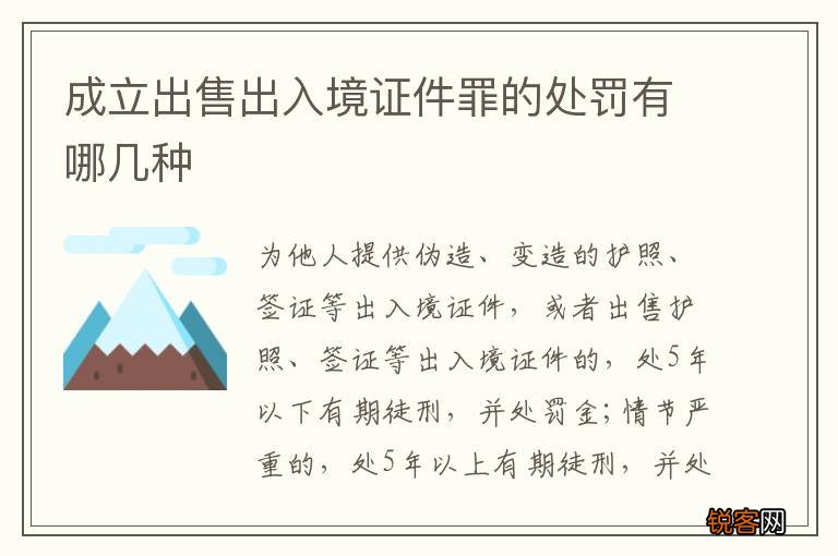 成立出售出入境证件罪的处罚有哪几种