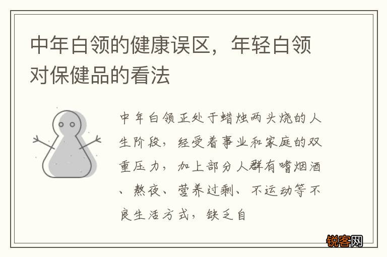 中年白领的健康误区，年轻白领对保健品的看法