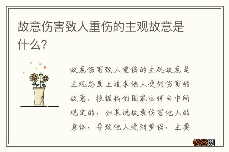 故意伤害致人重伤的主观故意是什么？
