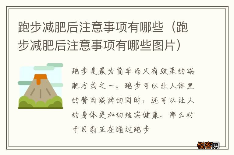 跑步减肥后注意事项有哪些图片 跑步减肥后注意事项有哪些