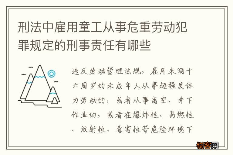 刑法中雇用童工从事危重劳动犯罪规定的刑事责任有哪些