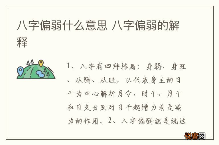 八字偏弱什么意思 八字偏弱的解释