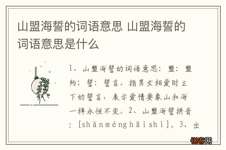 山盟海誓的词语意思 山盟海誓的词语意思是什么