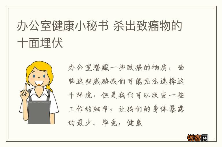 办公室健康小秘书 杀出致癌物的十面埋伏