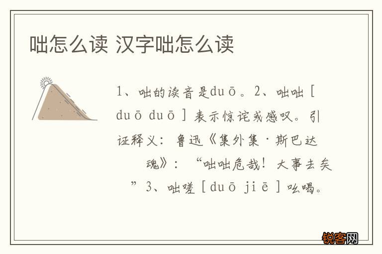 咄怎么读 汉字咄怎么读