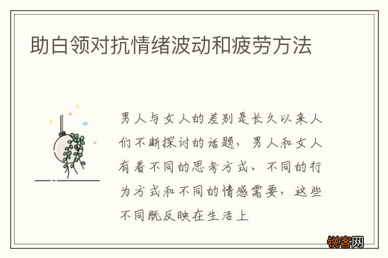 助白领对抗情绪波动和疲劳方法
