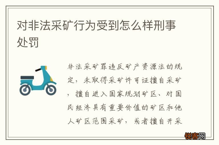 对非法采矿行为受到怎么样刑事处罚