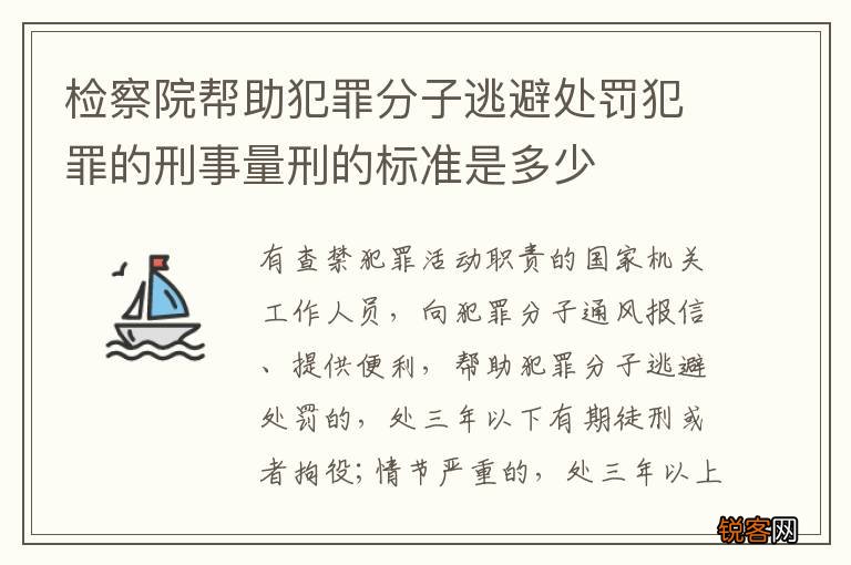 检察院帮助犯罪分子逃避处罚犯罪的刑事量刑的标准是多少