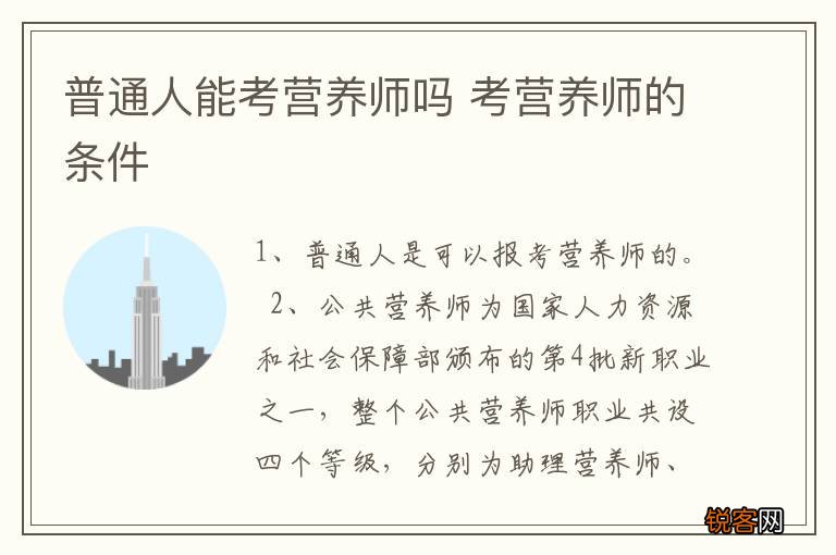 普通人能考营养师吗 考营养师的条件