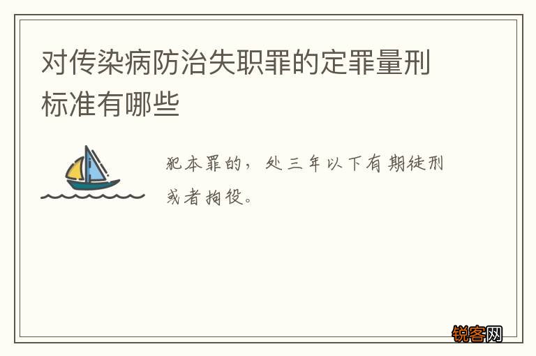 对传染病防治失职罪的定罪量刑标准有哪些