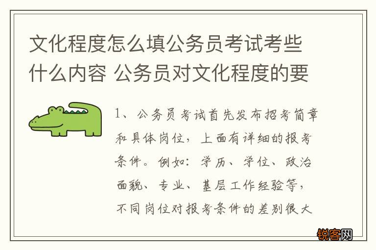 文化程度怎么填公务员考试考些什么内容 公务员对文化程度的要求是什么