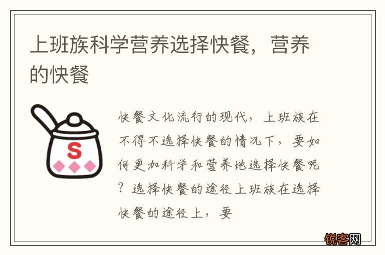 上班族科学营养选择快餐，营养的快餐