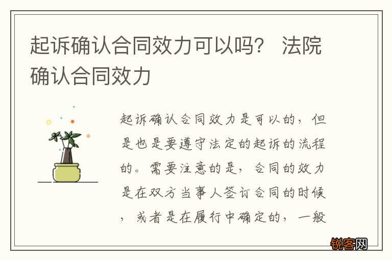 起诉确认合同效力可以吗？ 法院确认合同效力