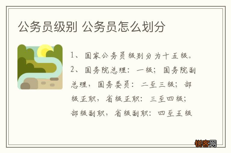 公务员级别 公务员怎么划分