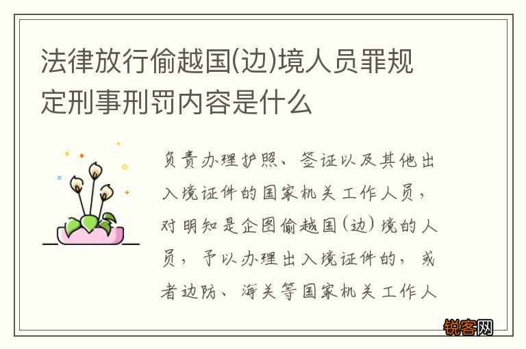 边 法律放行偷越国境人员罪规定刑事刑罚内容是什么