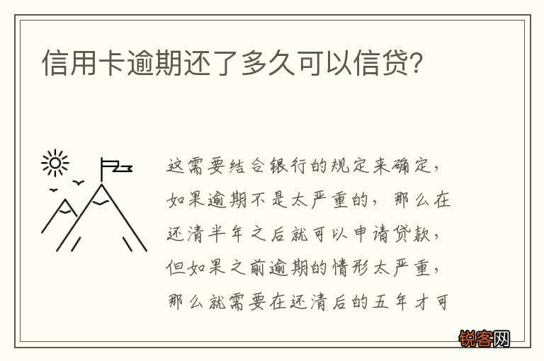 信用卡逾期还了多久可以信贷？