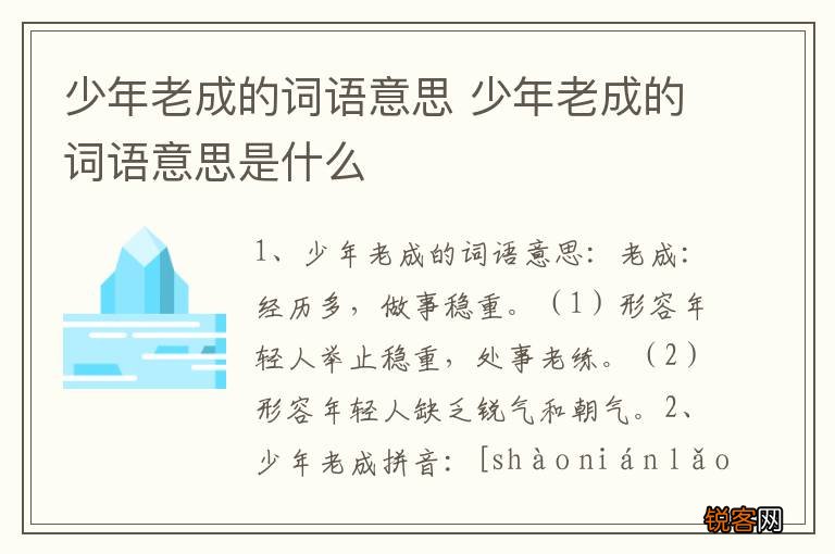 少年老成的词语意思 少年老成的词语意思是什么