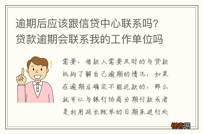 逾期后应该跟信贷中心联系吗? 贷款逾期会联系我的工作单位吗