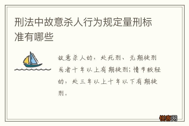 刑法中故意杀人行为规定量刑标准有哪些