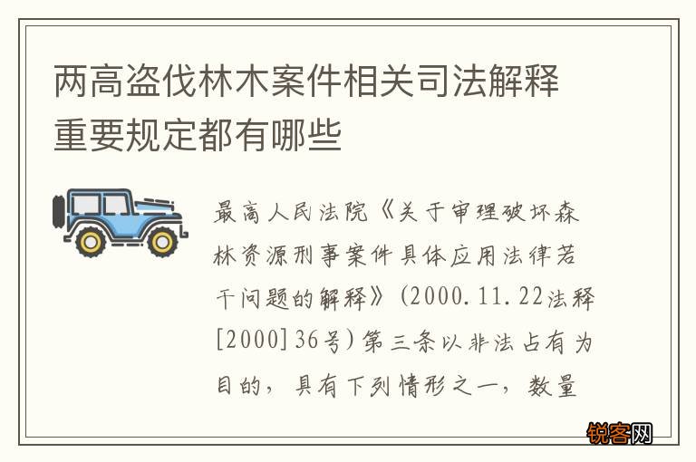 两高盗伐林木案件相关司法解释重要规定都有哪些