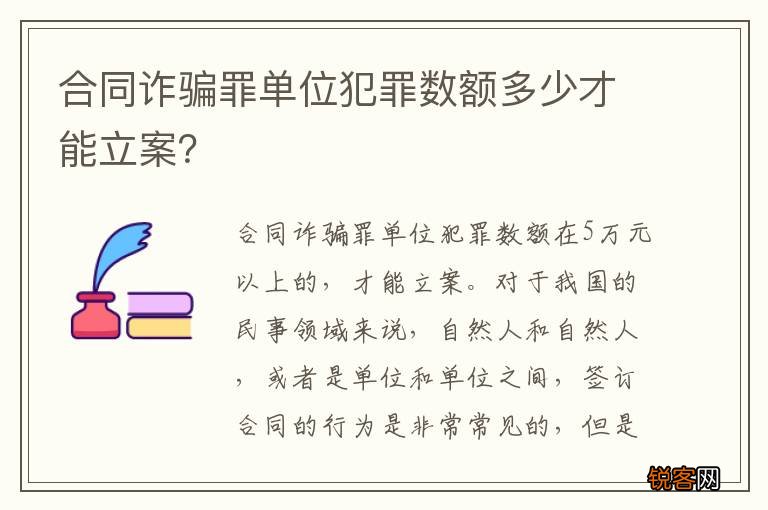 合同诈骗罪单位犯罪数额多少才能立案？