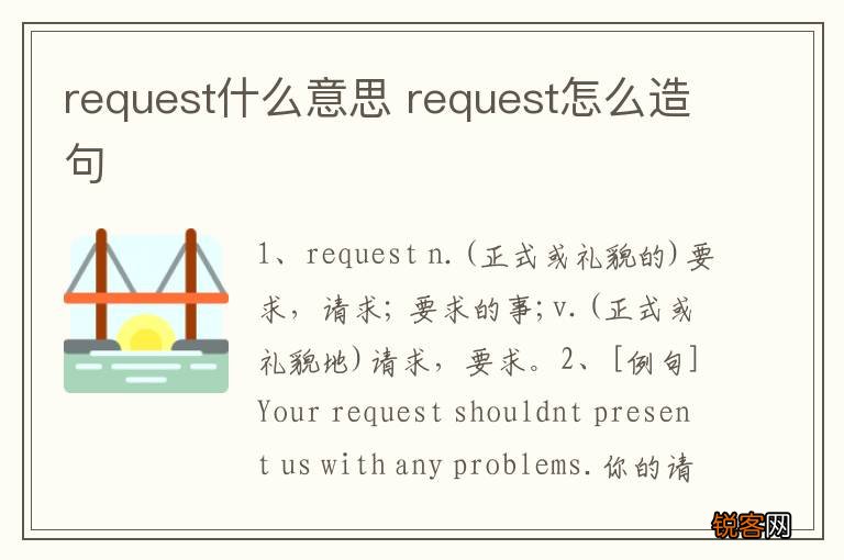 request什么意思 request怎么造句
