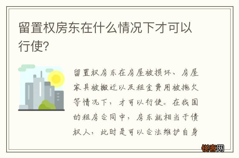 留置权房东在什么情况下才可以行使？