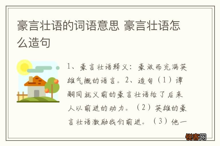 豪言壮语的词语意思 豪言壮语怎么造句